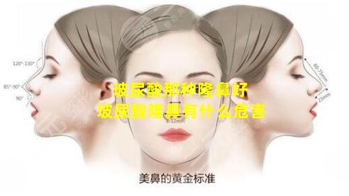 玻尿酸那种隆鼻好 玻尿酸隆鼻有什么危害